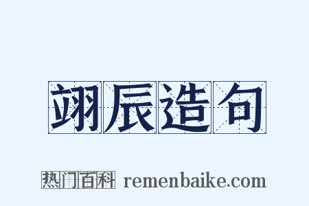 翊辰造句是什么意思的图片